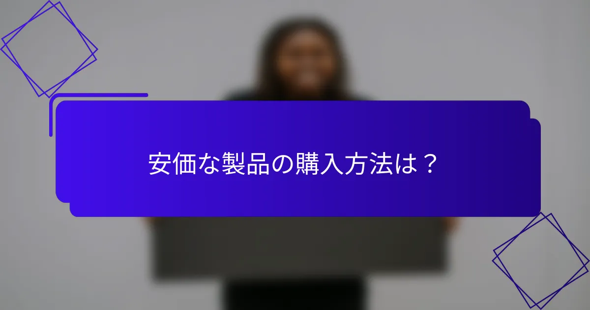 安価な製品の購入方法は?