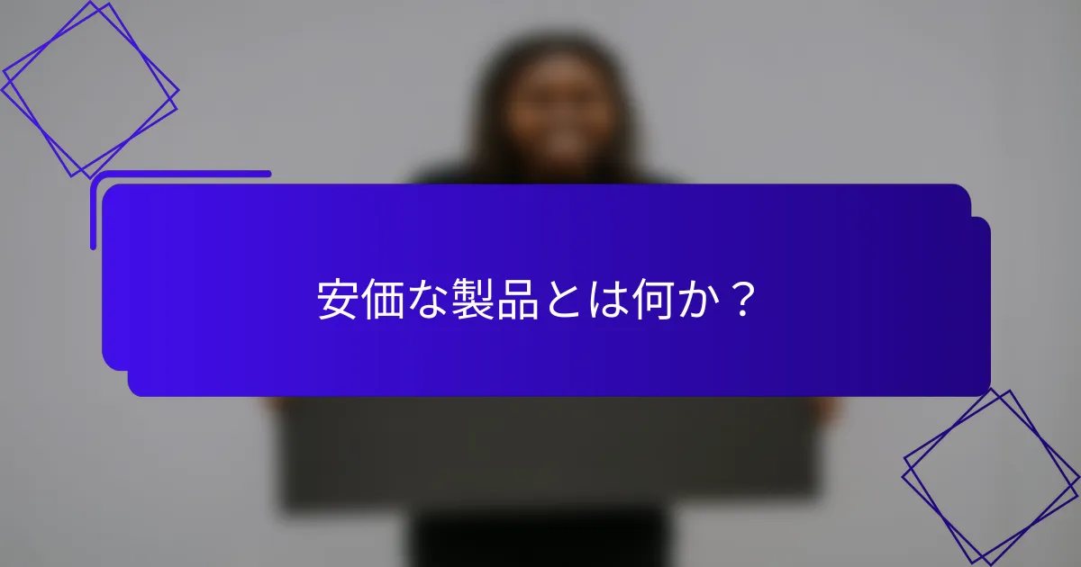 安価な製品とは何か?