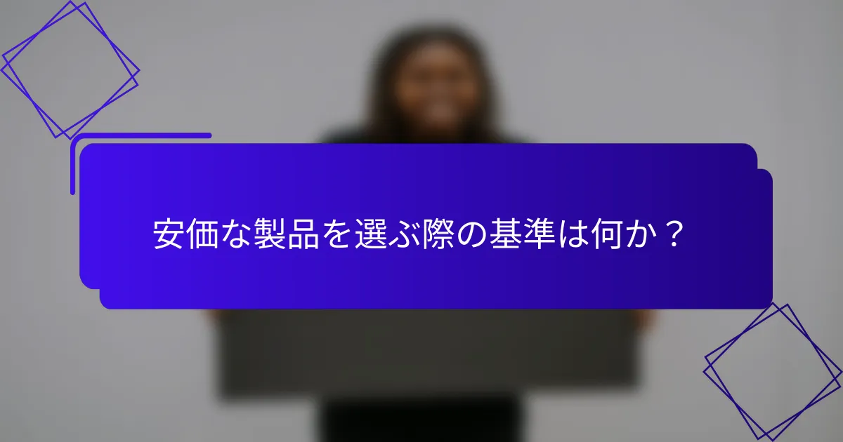 安価な製品を選ぶ際の基準は何か?