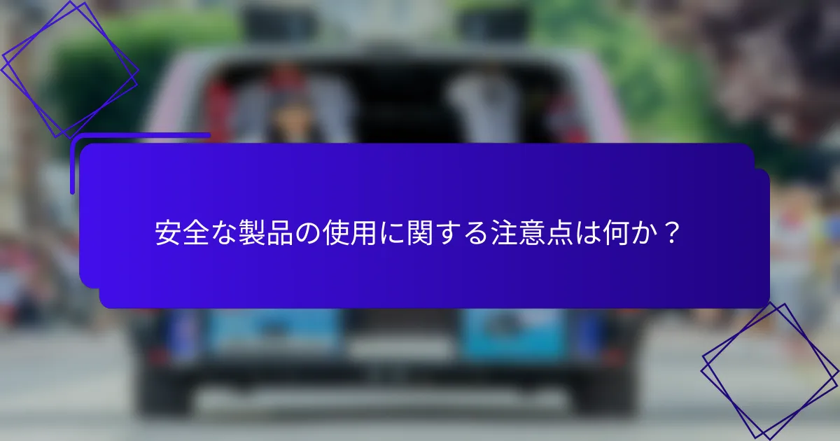 安全な製品の使用に関する注意点は何か？