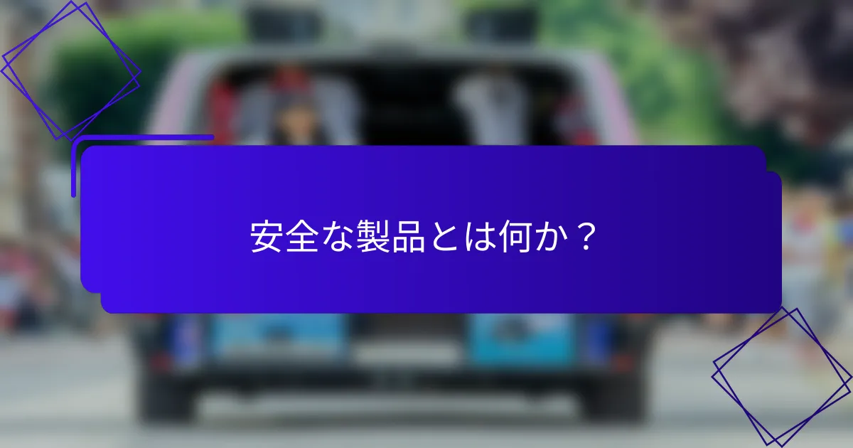 安全な製品とは何か？