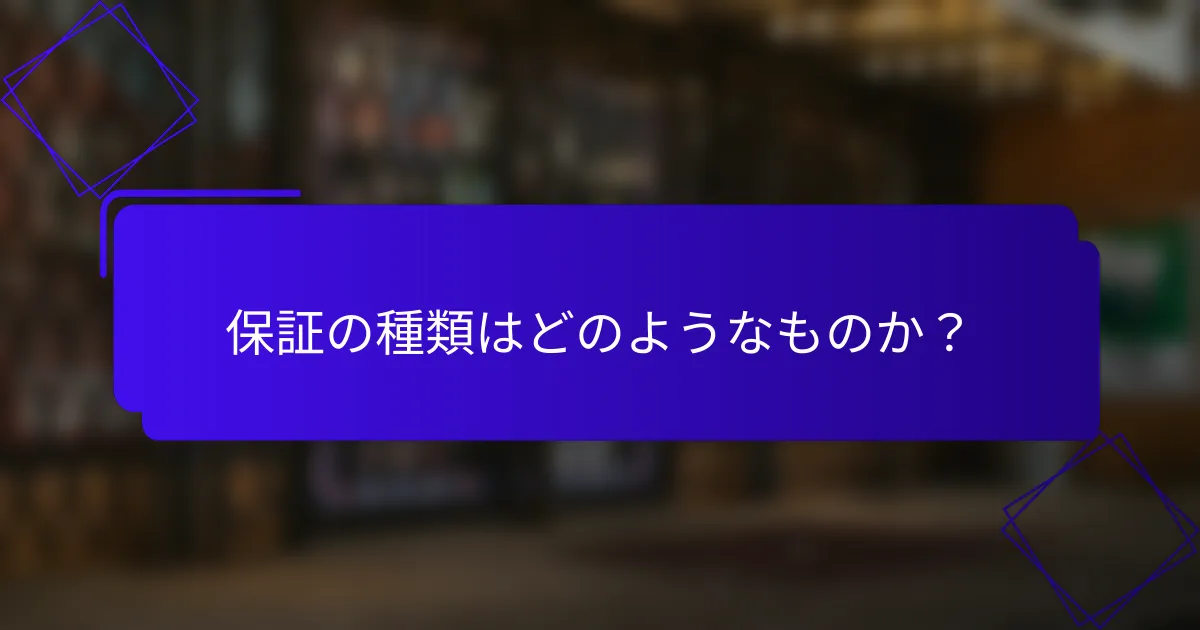 保証の種類はどのようなものか？