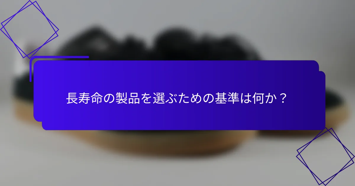長寿命の製品を選ぶための基準は何か?