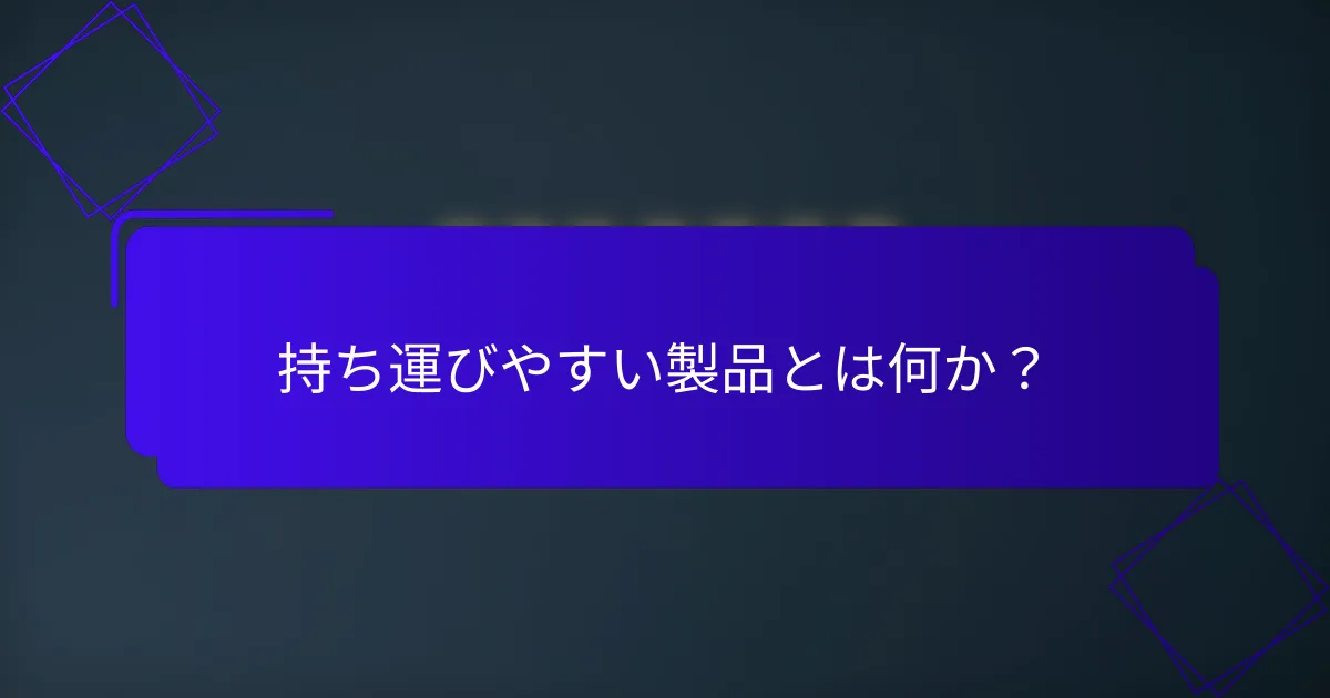 持ち運びやすい製品とは何か?