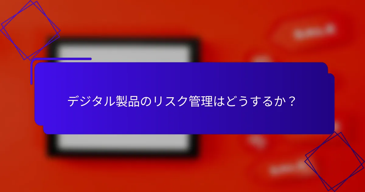 デジタル製品のリスク管理はどうするか?