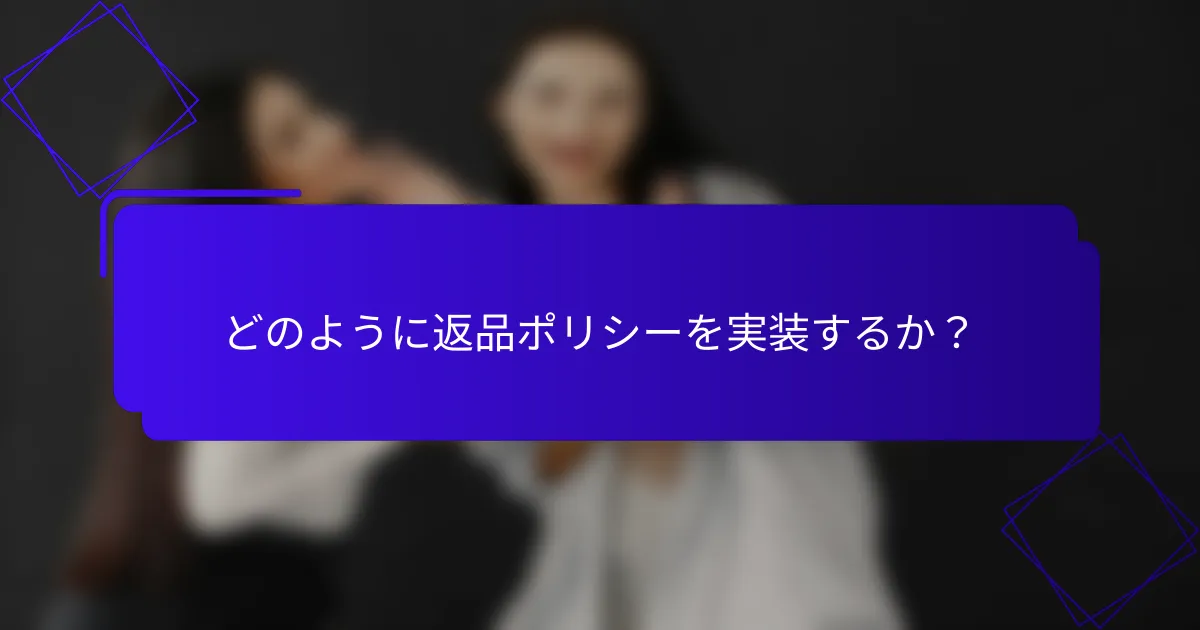 どのように返品ポリシーを実装するか?