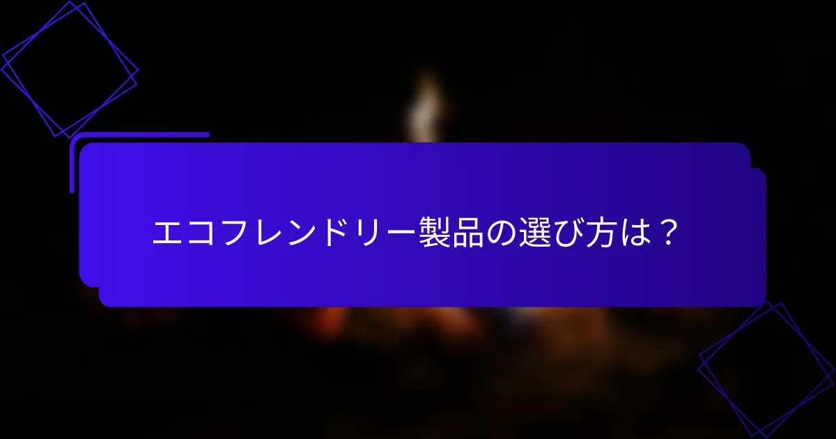 エコフレンドリー製品の選び方は?