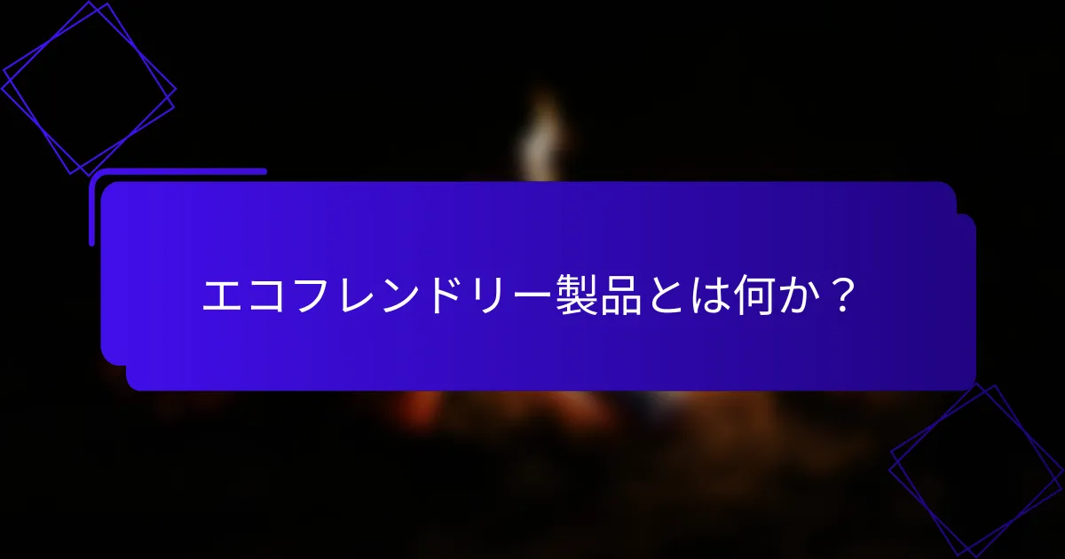 エコフレンドリー製品とは何か?