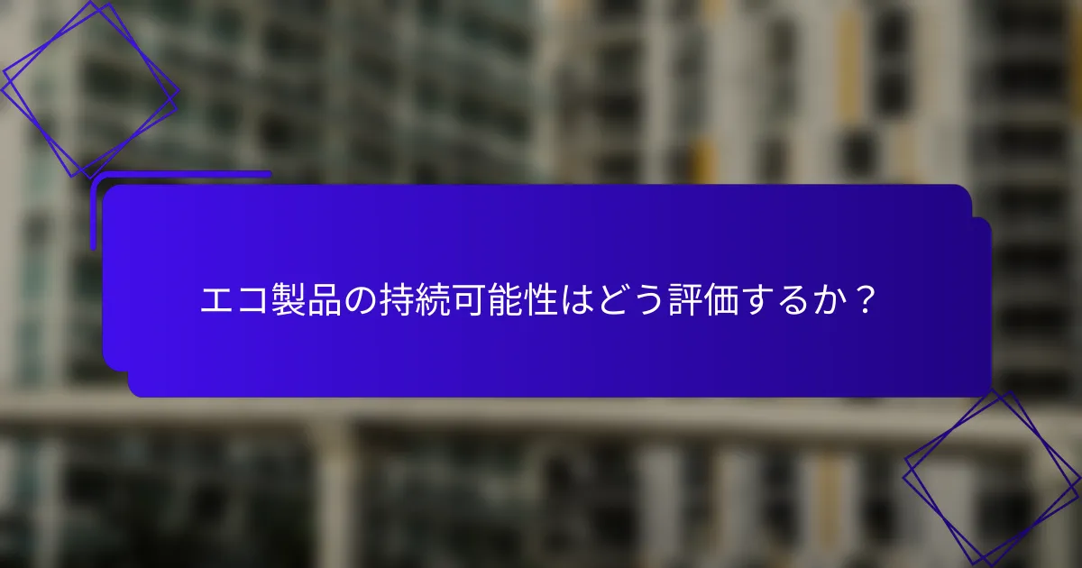 エコ製品の持続可能性はどう評価するか？
