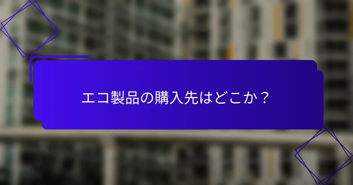 エコ製品の購入先はどこか？