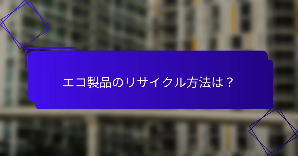 エコ製品のリサイクル方法は？