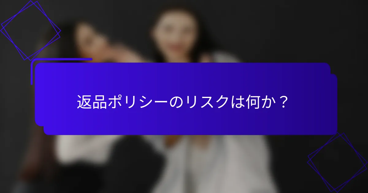 返品ポリシーのリスクは何か?