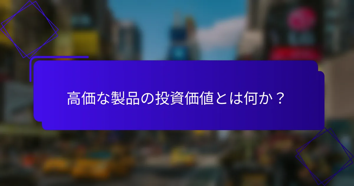高価な製品の投資価値とは何か?