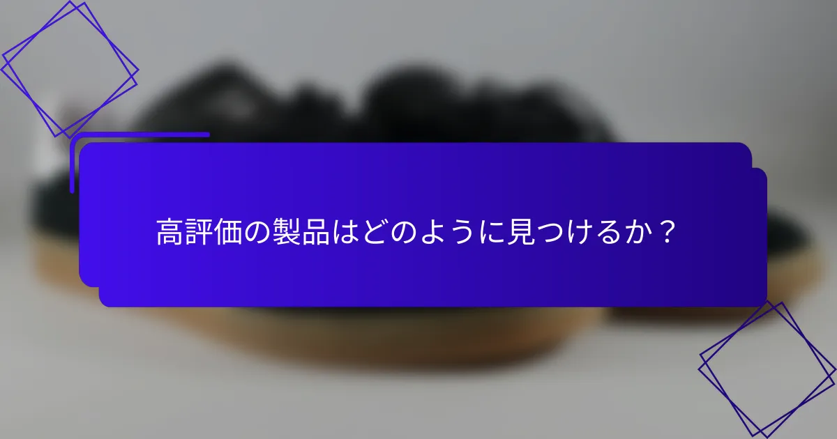 高評価の製品はどのように見つけるか?