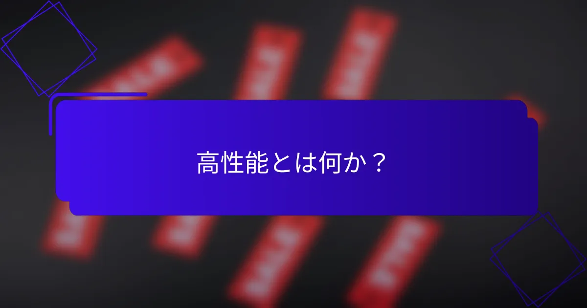 高性能とは何か?