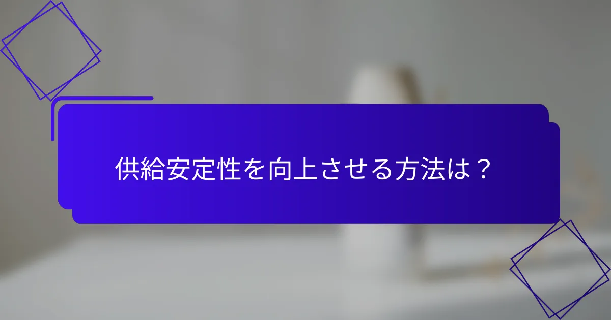 供給安定性を向上させる方法は？
