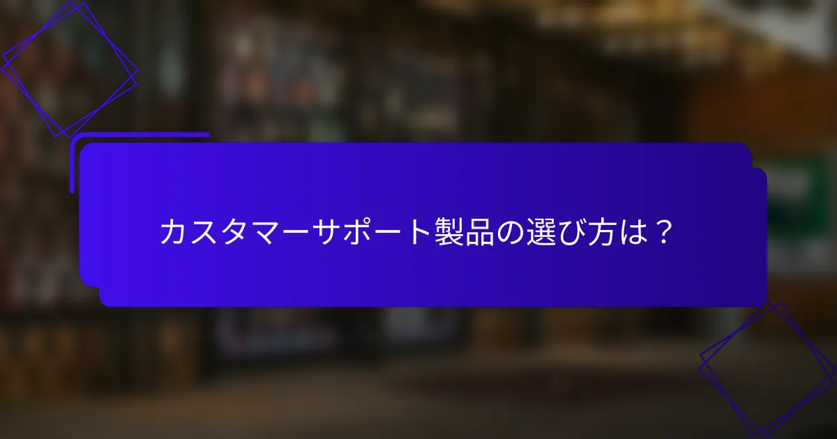 カスタマーサポート製品の選び方は？