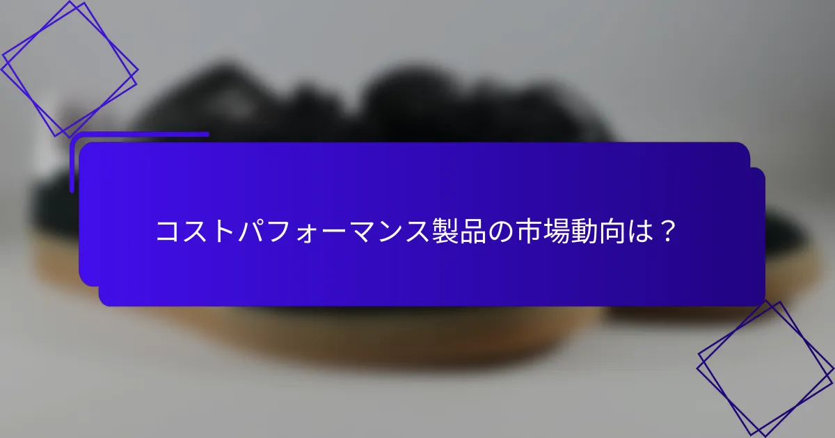 コストパフォーマンス製品の市場動向は?