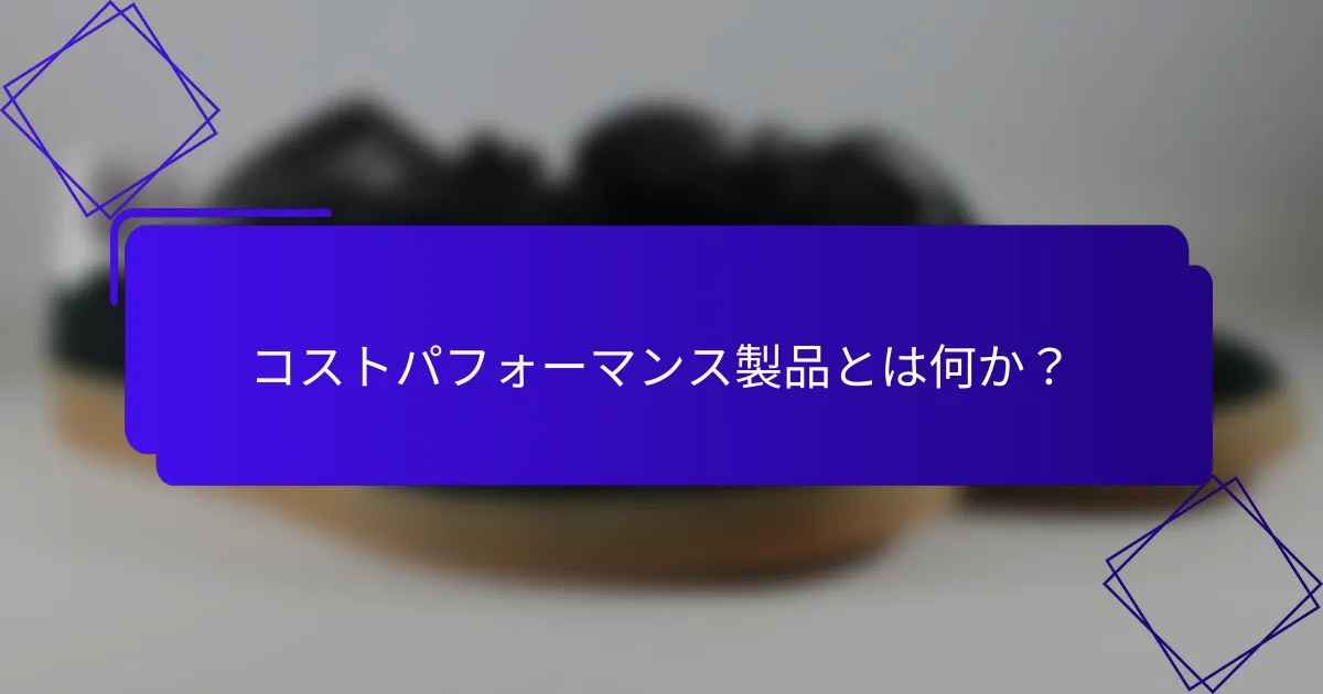 コストパフォーマンス製品とは何か?