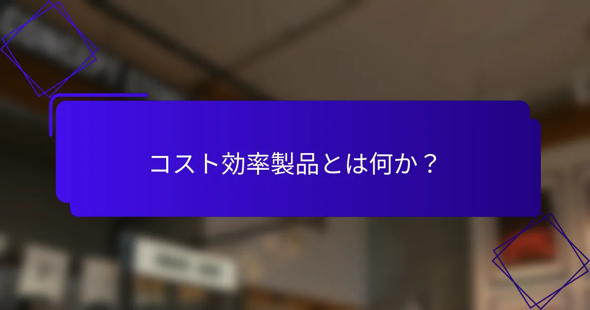 コスト効率製品とは何か？