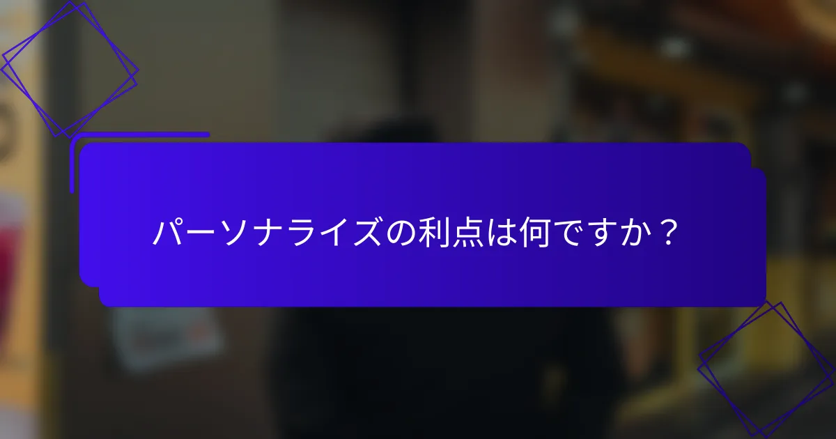 パーソナライズの利点は何ですか?