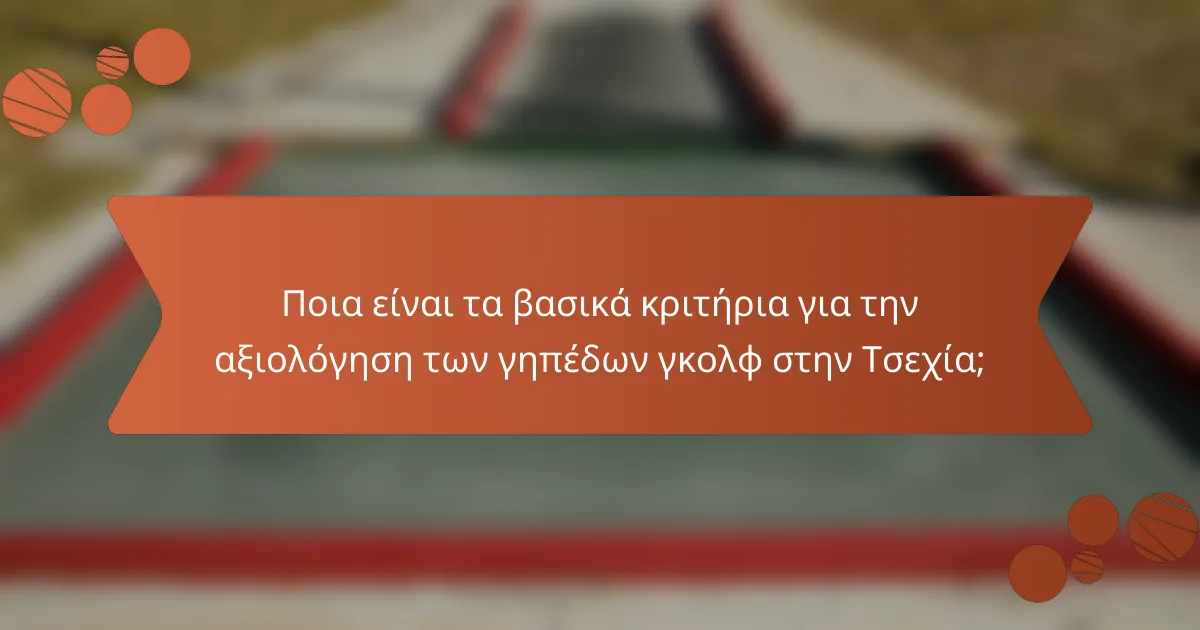 Ποια είναι τα βασικά κριτήρια για την αξιολόγηση των γηπέδων γκολφ στην Τσεχία;