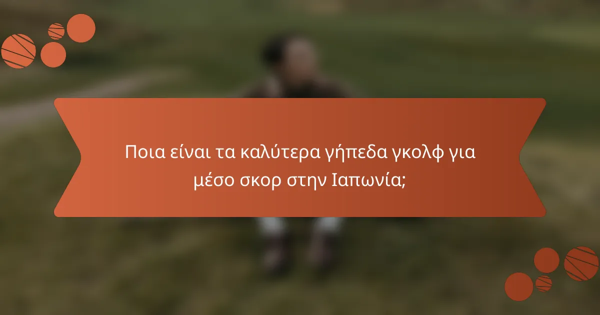 Ποια είναι τα καλύτερα γήπεδα γκολφ για μέσο σκορ στην Ιαπωνία;