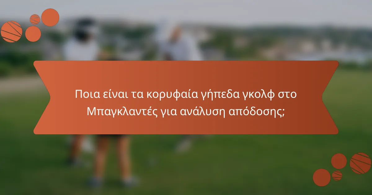 Ποια είναι τα κορυφαία γήπεδα γκολφ στο Μπαγκλαντές για ανάλυση απόδοσης;