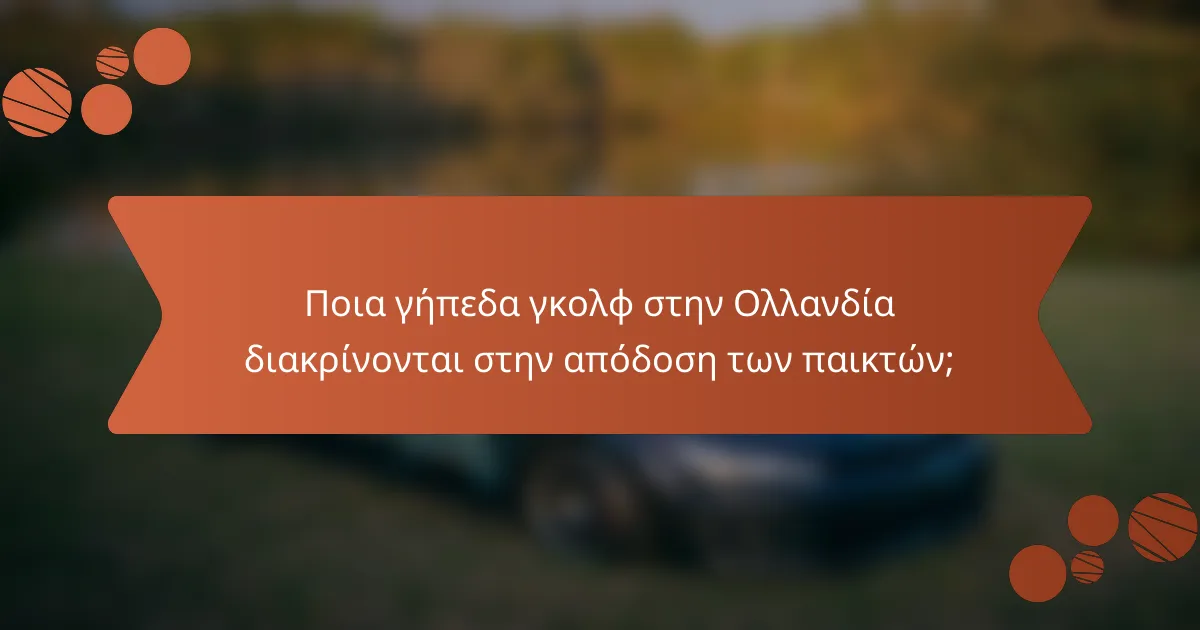 Ποια γήπεδα γκολφ στην Ολλανδία διακρίνονται στην απόδοση των παικτών;
