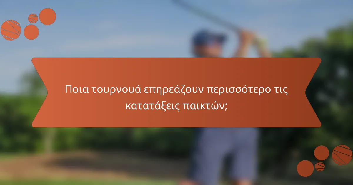 Ποια τουρνουά επηρεάζουν περισσότερο τις κατατάξεις παικτών;