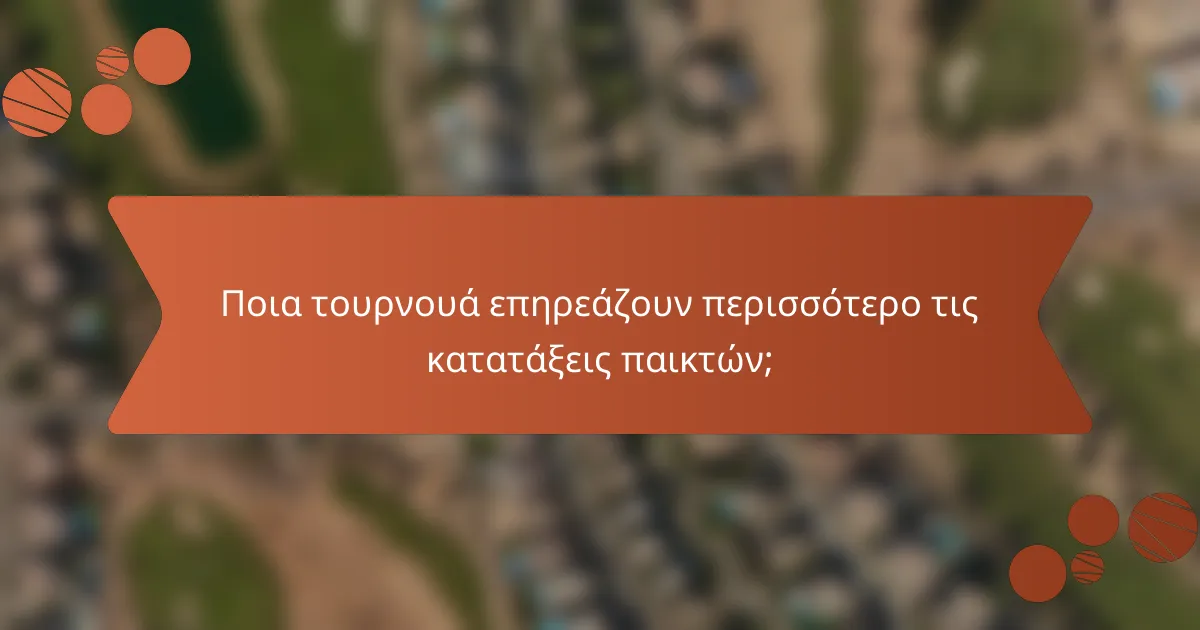 Ποια τουρνουά επηρεάζουν περισσότερο τις κατατάξεις παικτών;