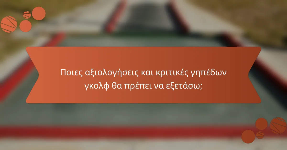 Ποιες αξιολογήσεις και κριτικές γηπέδων γκολφ θα πρέπει να εξετάσω;
