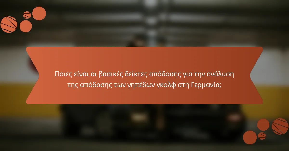 Ποιες είναι οι βασικές δείκτες απόδοσης για την ανάλυση της απόδοσης των γηπέδων γκολφ στη Γερμανία;