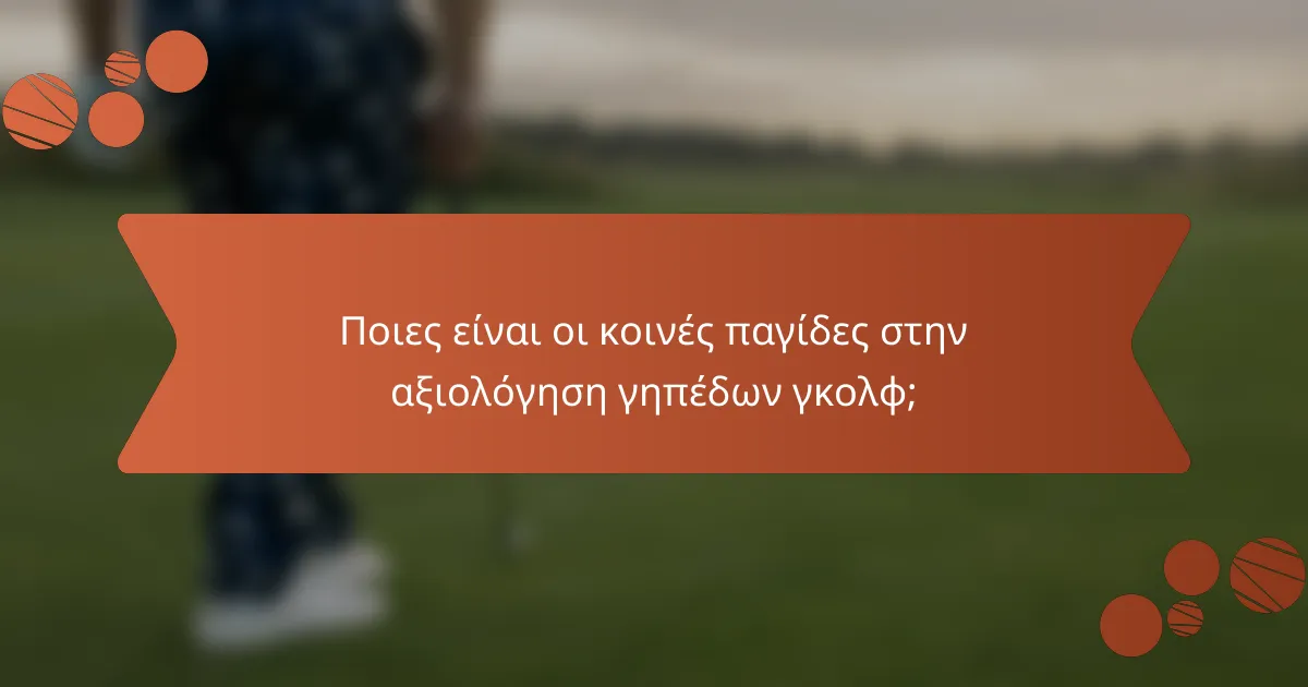 Ποιες είναι οι κοινές παγίδες στην αξιολόγηση γηπέδων γκολφ;