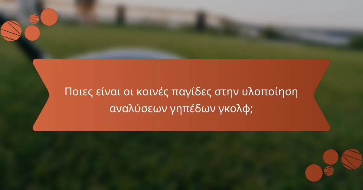 Ποιες είναι οι κοινές παγίδες στην υλοποίηση αναλύσεων γηπέδων γκολφ;
