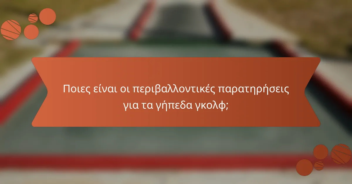 Ποιες είναι οι περιβαλλοντικές παρατηρήσεις για τα γήπεδα γκολφ;