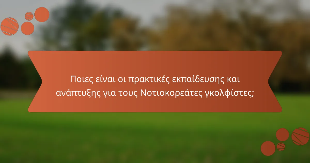 Ποιες είναι οι πρακτικές εκπαίδευσης και ανάπτυξης για τους Νοτιοκορεάτες γκολφίστες;