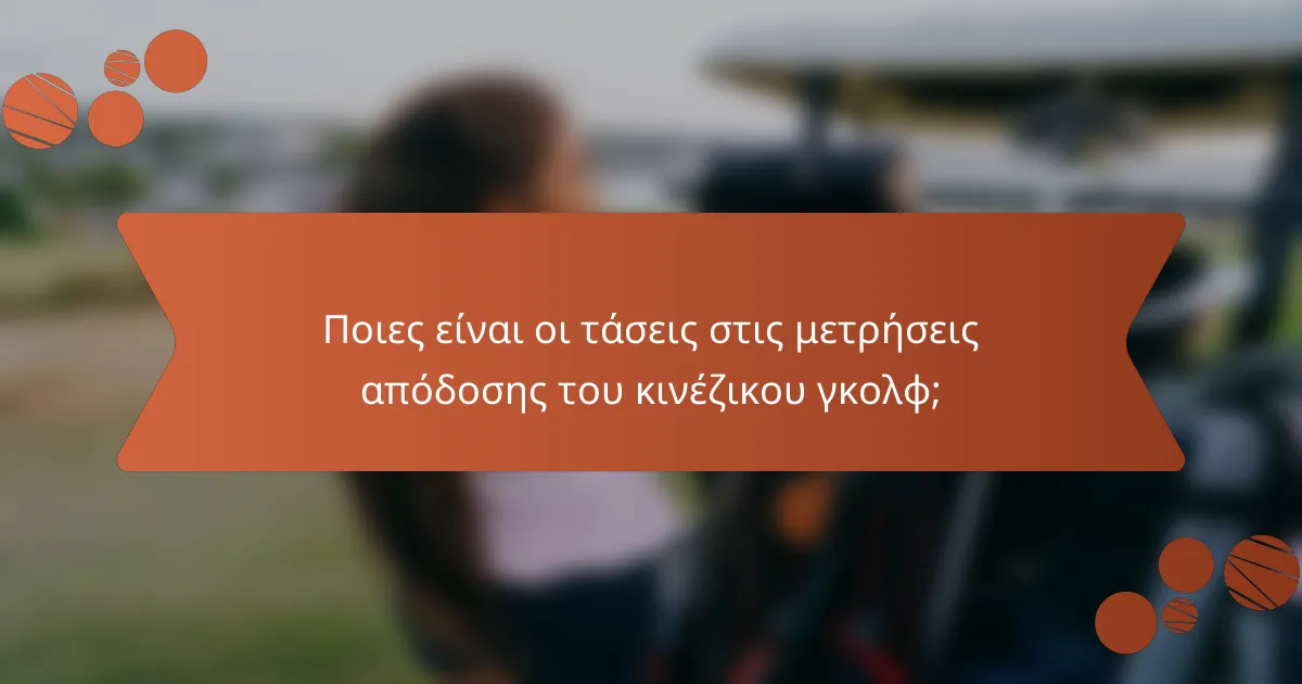 Ποιες είναι οι τάσεις στις μετρήσεις απόδοσης του κινέζικου γκολφ;