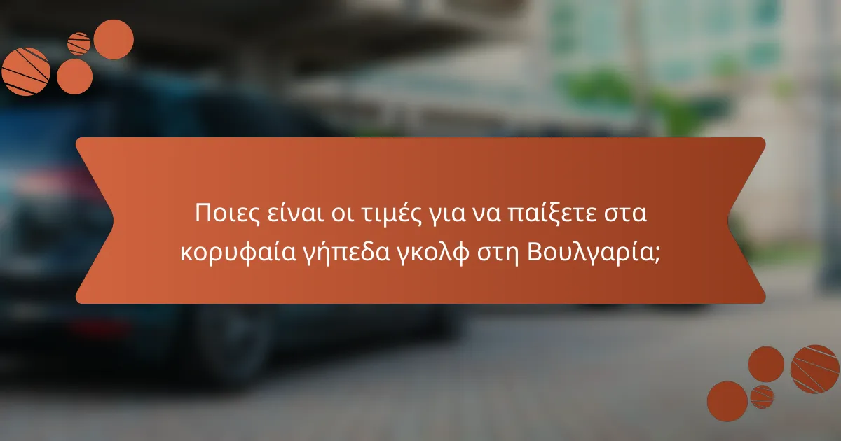 Ποιες είναι οι τιμές για να παίξετε στα κορυφαία γήπεδα γκολφ στη Βουλγαρία;