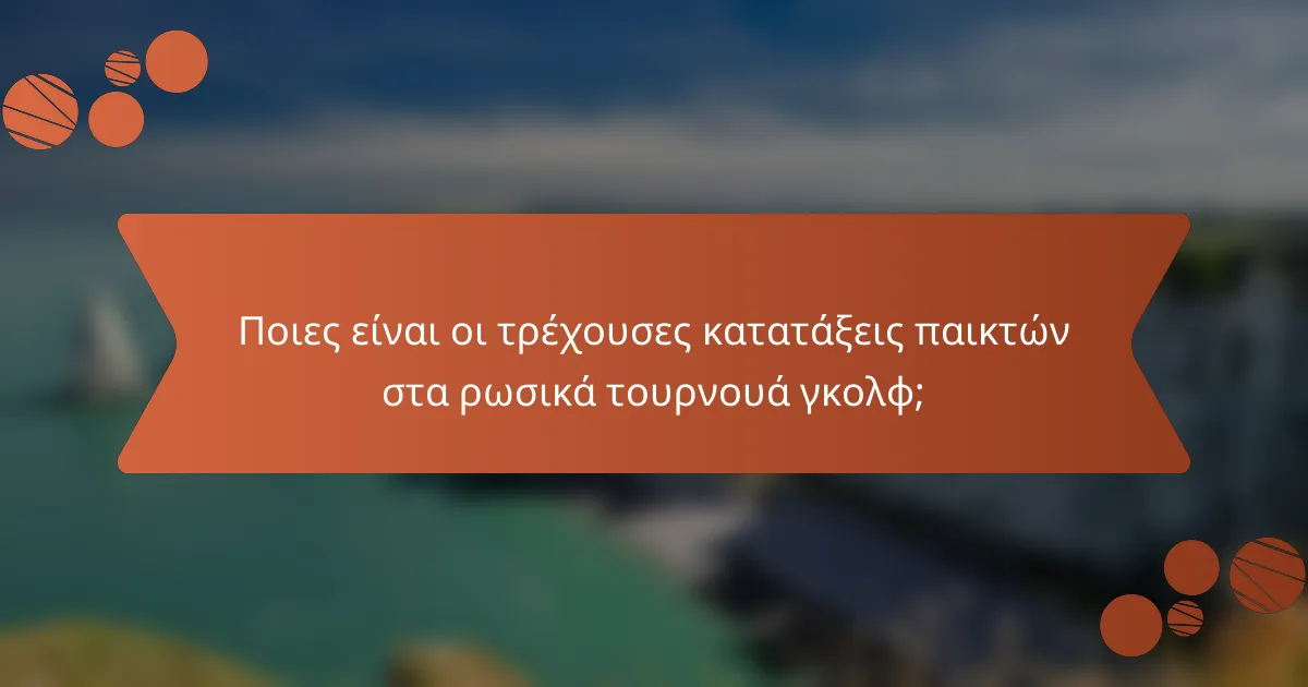 Ποιες είναι οι τρέχουσες κατατάξεις παικτών στα ρωσικά τουρνουά γκολφ;