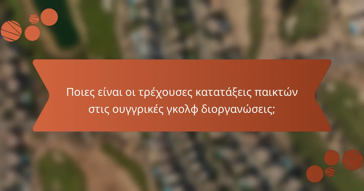 Ποιες είναι οι τρέχουσες κατατάξεις παικτών στις ουγγρικές γκολφ διοργανώσεις;