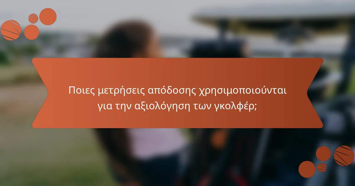 Ποιες μετρήσεις απόδοσης χρησιμοποιούνται για την αξιολόγηση των γκολφέρ;