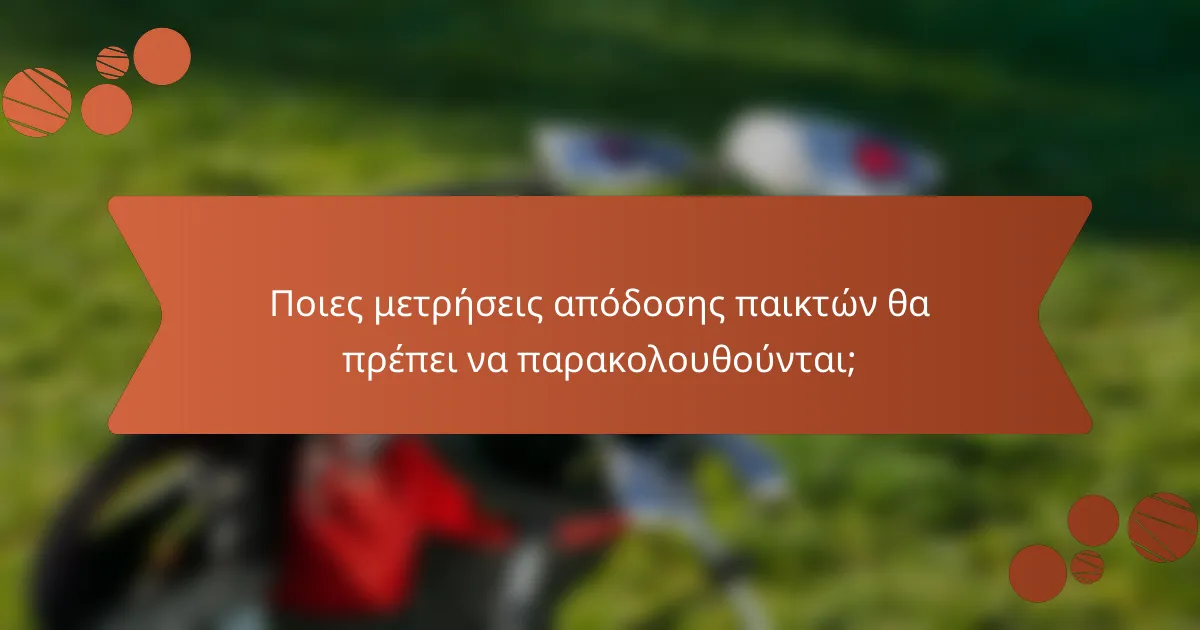 Ποιες μετρήσεις απόδοσης παικτών θα πρέπει να παρακολουθούνται;