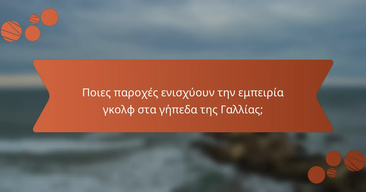Ποιες παροχές ενισχύουν την εμπειρία γκολφ στα γήπεδα της Γαλλίας;