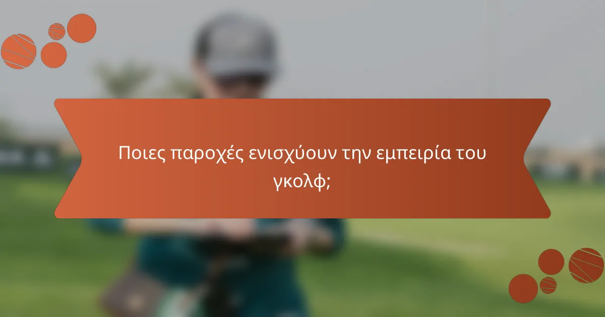 Ποιες παροχές ενισχύουν την εμπειρία του γκολφ;