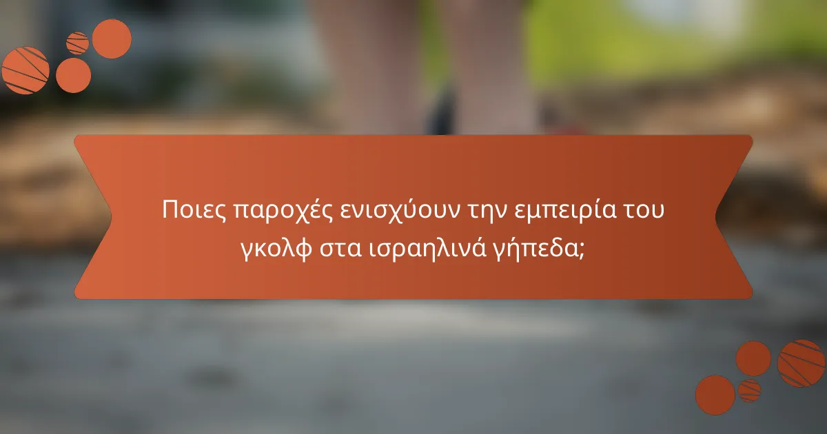 Ποιες παροχές ενισχύουν την εμπειρία του γκολφ στα ισραηλινά γήπεδα;
