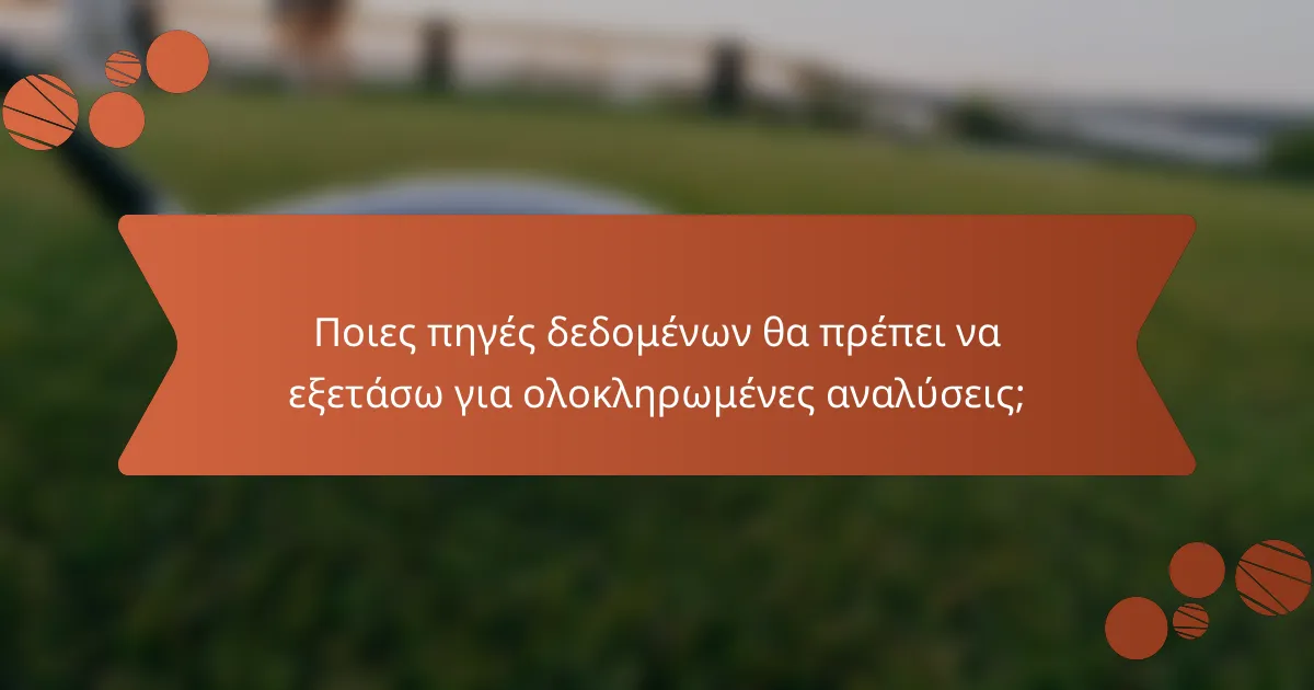 Ποιες πηγές δεδομένων θα πρέπει να εξετάσω για ολοκληρωμένες αναλύσεις;