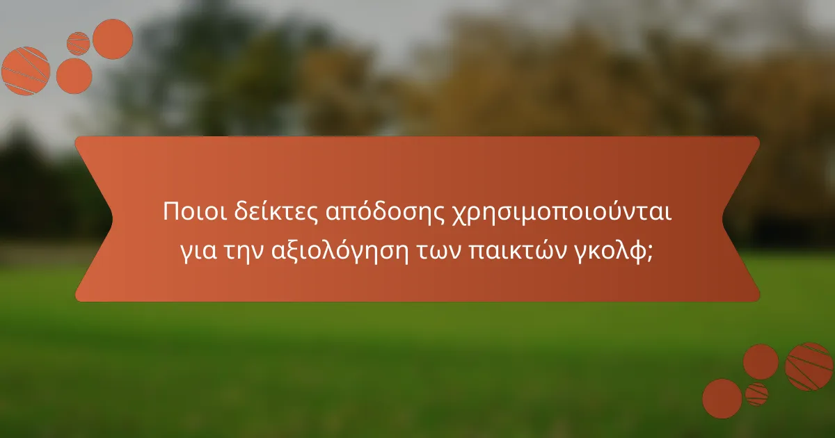 Ποιοι δείκτες απόδοσης χρησιμοποιούνται για την αξιολόγηση των παικτών γκολφ;