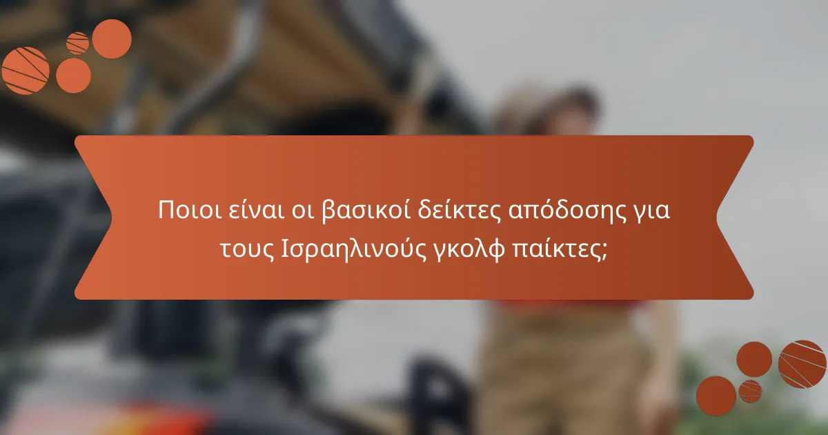 Ποιοι είναι οι βασικοί δείκτες απόδοσης για τους Ισραηλινούς γκολφ παίκτες;