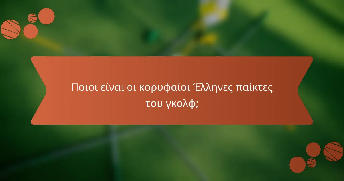 Ποιοι είναι οι κορυφαίοι Έλληνες παίκτες του γκολφ;